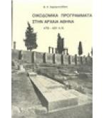 ΟΙΚΟΔΟΜΙΚΑ ΠΡΟΓΡΑΜΜΑΤΑ ΣΤΗΝ ΑΡΧΑΙΑ ΕΛΛΑΔΑ 479-432 Π.Χ. ΟΙΚΟΔΟΜΙΚΑ ΠΡΟΓΡΑΜΜΑΤΑ ΣΤΗΝ ΑΡΧΑΙΑ ΕΛΛΑΔΑ 479-432 Π.Χ.